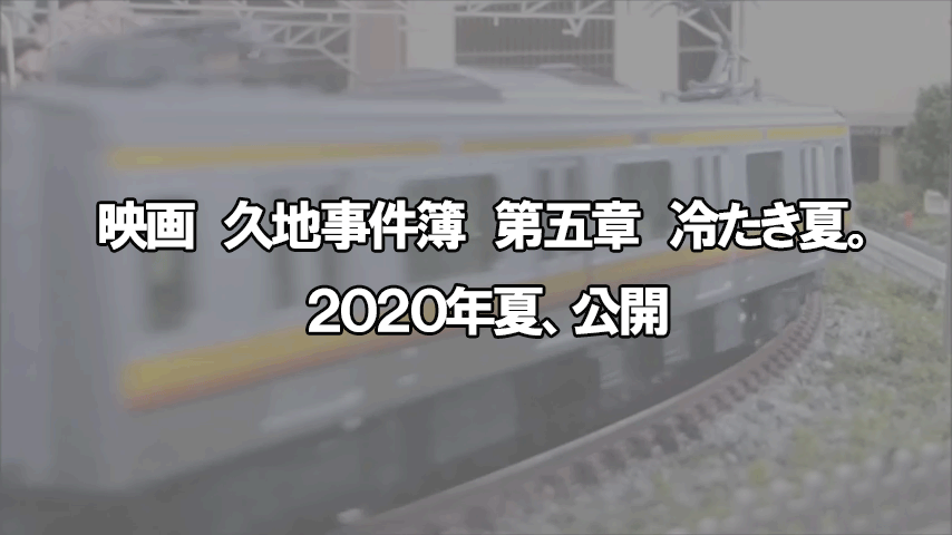 映画久地事件簿第五章　冷たき夏。title=