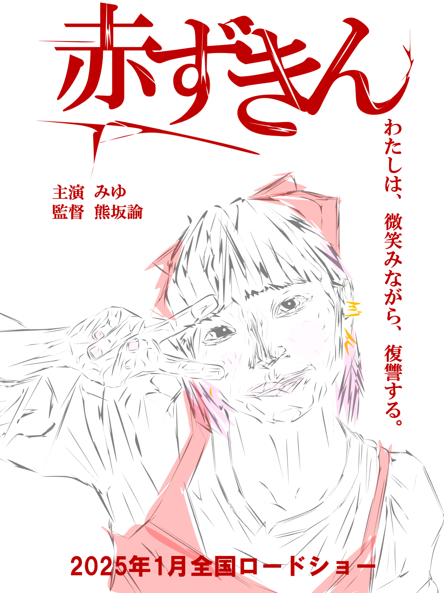 赤ずきんのみゆ