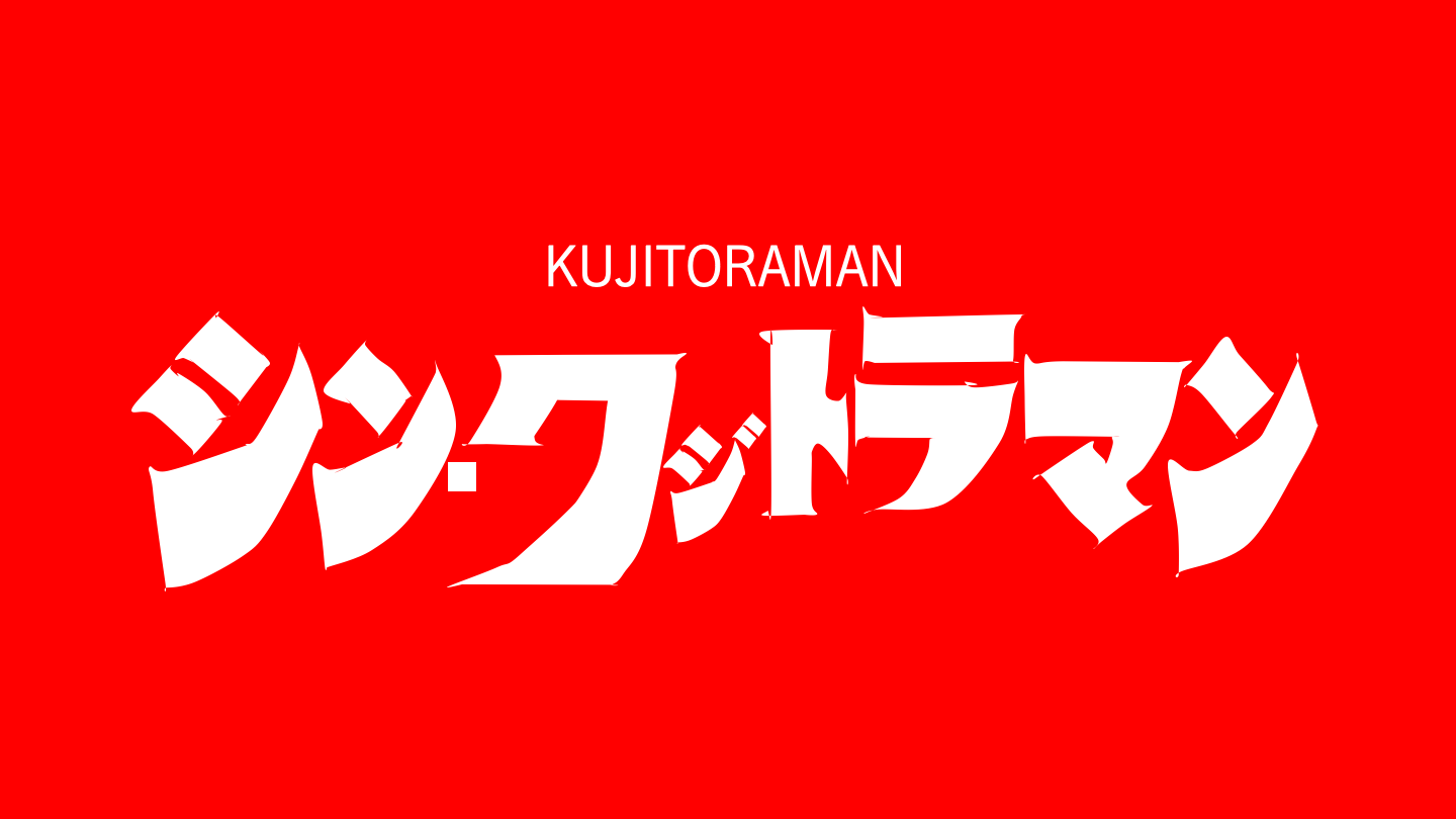 クジトラマン