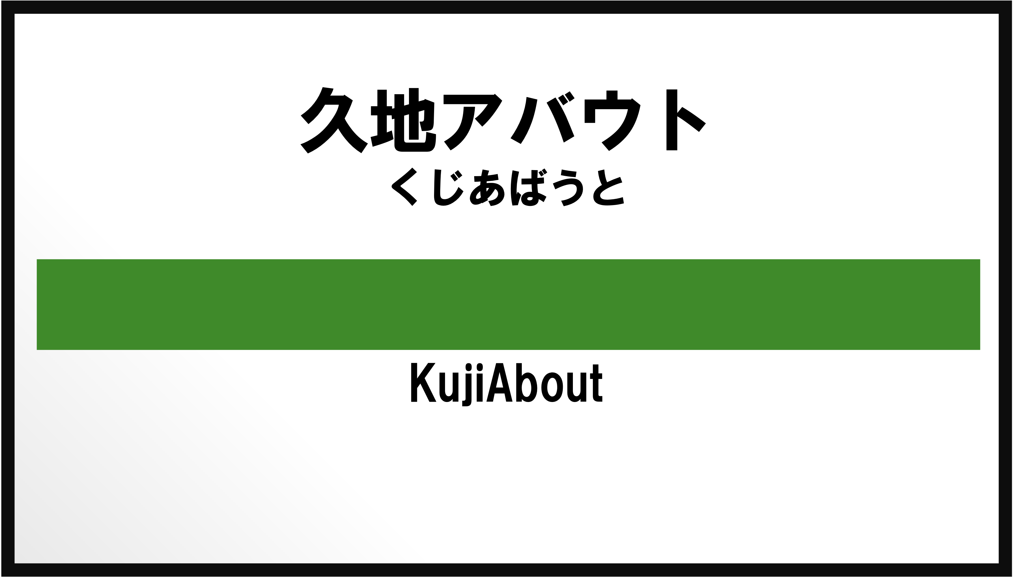 久地アバウトの駅名標